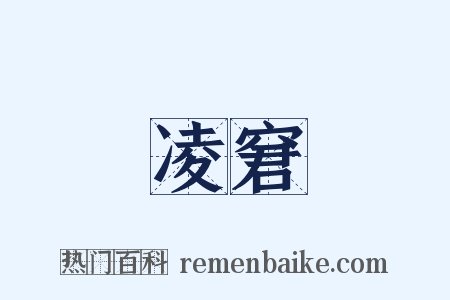 凌窘是什么意思的图片